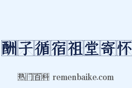 酬子循宿祖堂寄怀是什么意思的图片